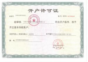 開(kāi)戶(hù)許可證